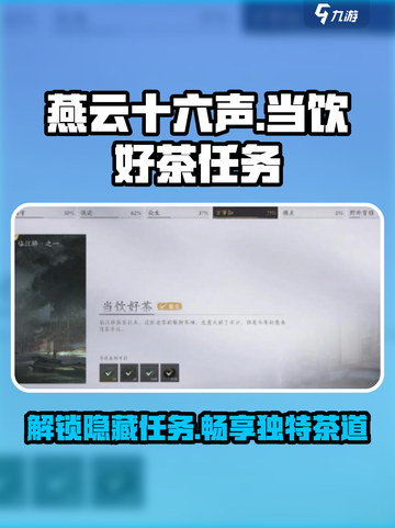 燕云十六声⚡当饮好茶任务🔥超简单通关攻略！截图1