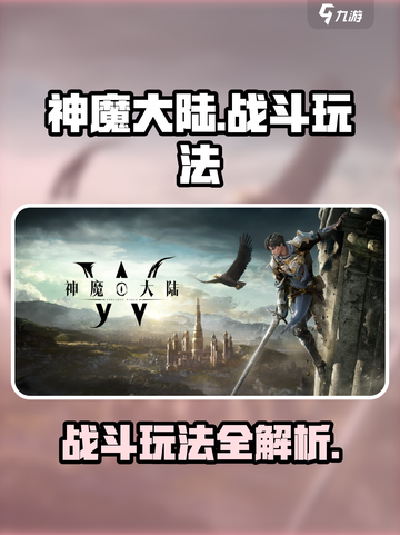 神魔大陆玩法介绍介绍截图1