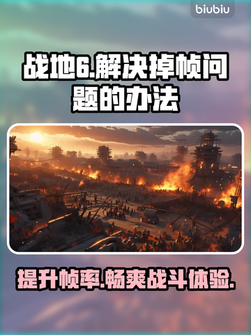 战地6掉帧？这些解决办法让你畅爽游戏🔥🎮截图1