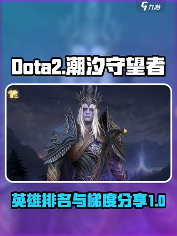 潮汐守望者英雄排名一览介绍截图1