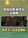 传说法师手游玩法大全介绍