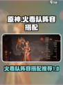 龙息神寂火毒队怎么组介绍