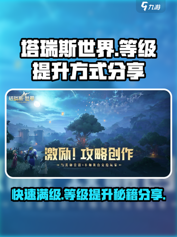 塔瑞斯世界🔥满级速度超快！等级提升秘籍分享🎉截图1