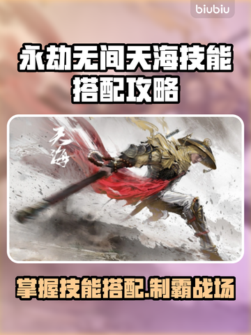 永劫无间天海技能搭配🔥助你轻松吃鸡！截图1
