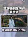 逆水寒手游闻剑雨奇遇怎么玩介绍
