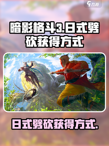 暗影格斗3🔥日式劈砍获得方式大揭秘！截图1