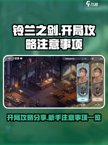 铃兰之剑开局攻略分享介绍截图1