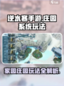 逆水寒手游庄园系统🔥家园玩法超全介绍！