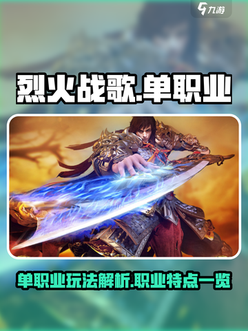 烈火战歌单职业🔥三大职业信息全揭秘！截图1
