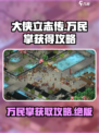大侠立志传万民掌怎么得到介绍