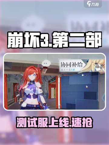 🔥崩坏3第二部测试服开启！🎮截图1
