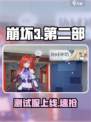 🔥崩坏3第二部测试服开启！🎮