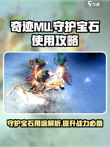 奇迹MU守护宝石🔥超详细使用攻略💎截图1