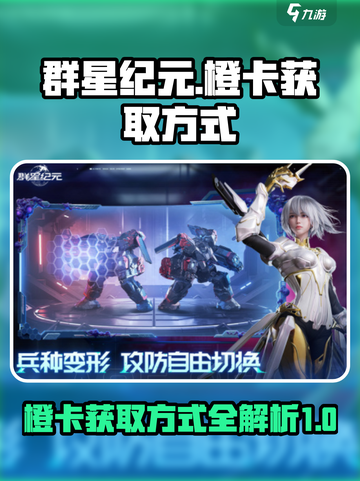 群星纪元橙卡的获取方式介绍截图1
