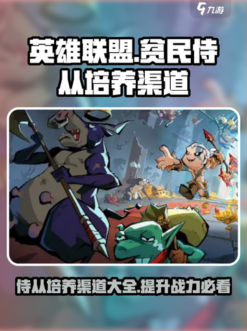 英雄没有闪现贫民侍从培养渠道有哪些介绍截图1