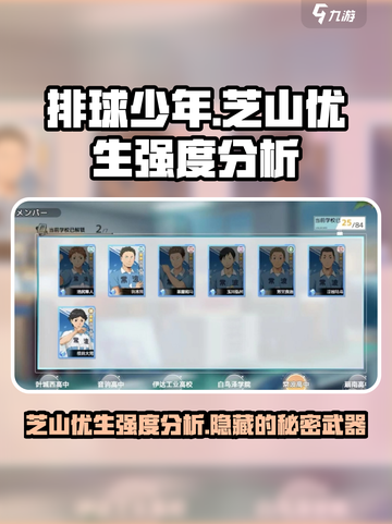 排球少年手游芝山优生怎么样介绍截图1