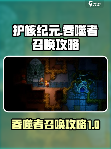 护核纪元吞噬者怎么召唤介绍截图1