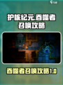 护核纪元吞噬者怎么召唤介绍