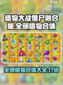 植物大战僵尸融合版全部植物合体有哪些介绍