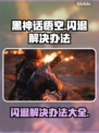 黑神话悟空闪退？❌解决方案来了！🔥猴子粉丝必看！Monkey