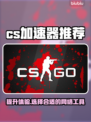 CS掉帧？用这款加速器🔥稳如泰山！🎮