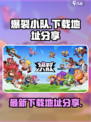 爆裂小队国服下载地址介绍