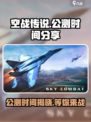 空战传说公测时间⚡🔥游戏迷必看！