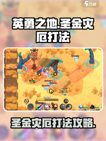 英勇之地圣金灾厄怎么打介绍截图1