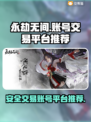 永劫无间账号交易🔥正规平台推荐来啦！