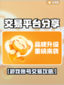 🔥游戏号交易神器曝光！💰🎮