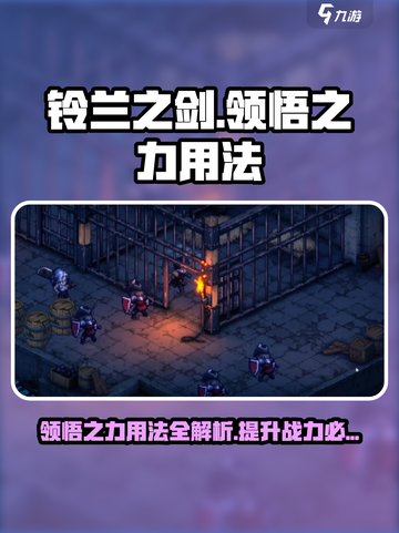 铃兰之剑领悟之力怎么用介绍截图1