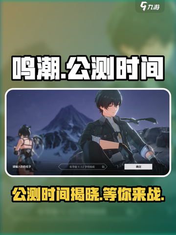 鸣潮💥公测时间曝光，千万玩家翘首以盼！🔥截图1