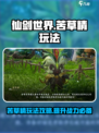 仙剑世界苦草精怎么玩介绍