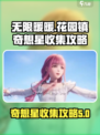 无限暖暖花园镇奇想星怎么收集介绍