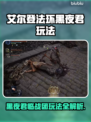 艾尔登法环黑夜君临近战团玩法🔥轻松通关攻略！