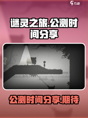 谜灵之旅公测是什么时候介绍截图1