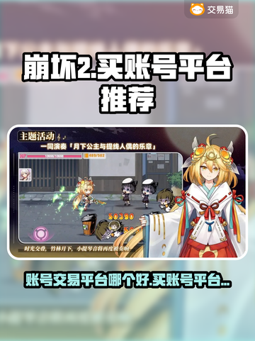 崩坏2账号交易平台推荐💥买号必备！✨截图1
