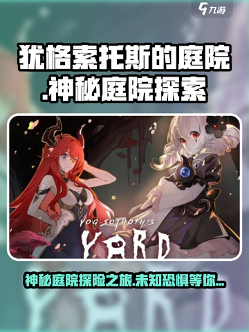 🔥犹格索托斯的庭院游戏介绍来啦！快来看看💡截图1