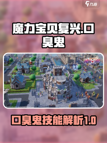 魔力宝贝复兴蓝色口臭鬼技能怎么样介绍截图1