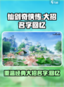 仙剑世界大招名字🔥你绝对猜不到！🎮