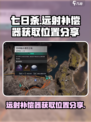 七日世界远射补偿器怎么获取介绍