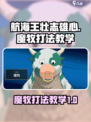 航海王壮志雄心魔牧怎么打介绍