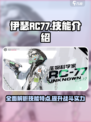 伊瑟RC77技能是什么介绍