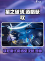 🔥星之破晓测试资格申请攻略✨快速获取名额！