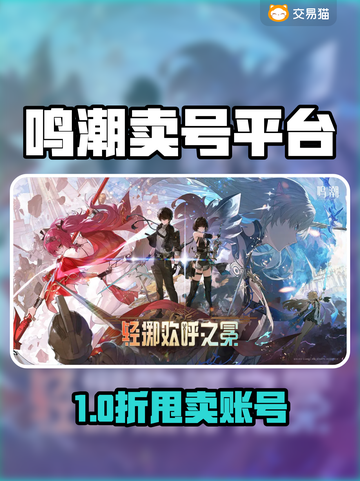 🔥《鸣潮》卖号避坑指南！速看 safest 平台推荐💥🎮截图1