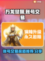 万龙觉醒💥账号交易渠道推荐，玩家必看！