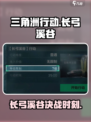 三角洲行动长弓溪谷介绍介绍