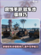 腐蚀手游怎么做车介绍