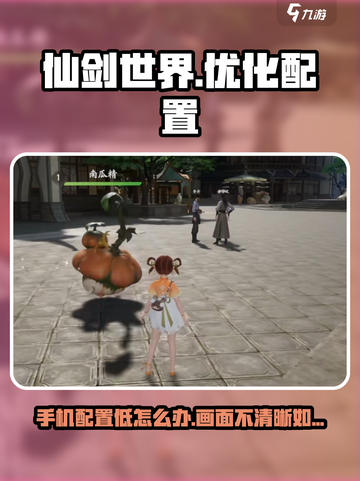 仙剑世界手机配置低怎么办介绍截图1