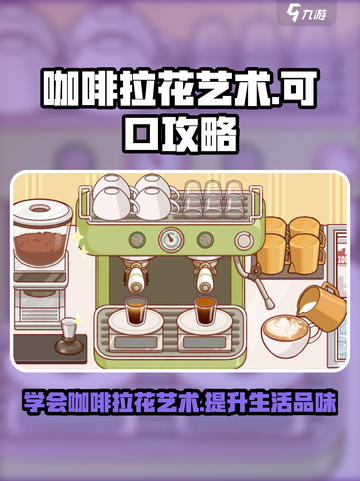 可口的咖啡拉花方法介绍截图1